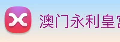 澳门永利皇宫官网入口 Logo